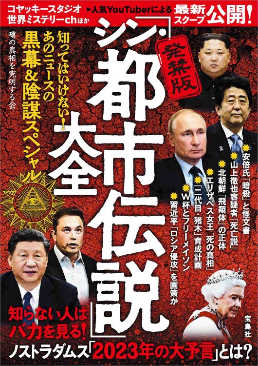 発禁版「シン・都市伝説」大全 知ってはいけない！ あのニュースの黒幕＆陰謀スペシャル