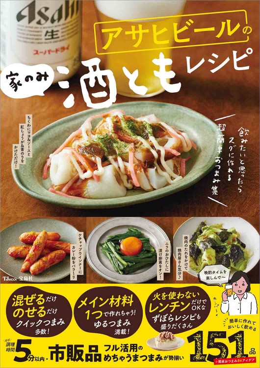 アサヒビールの家のみ酒ともレシピ