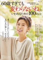 60歳すぎても「変わらないね」といわれるための100のこと