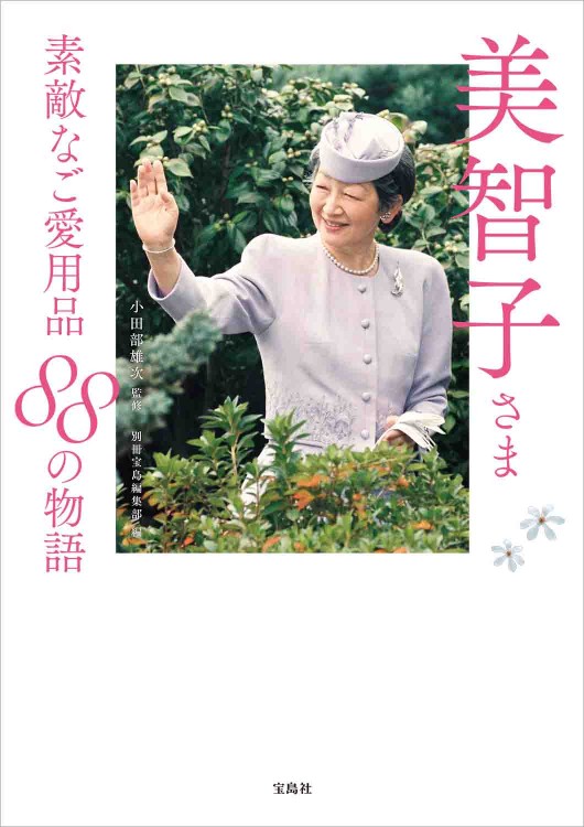 美智子さま 素敵なご愛用品 88の物語