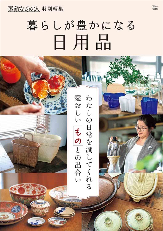 素敵なあの人特別編集 暮らしが豊かになる日用品