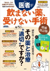 医者が飲まない薬、受けない手術 増補改訂版