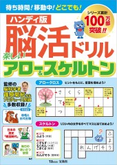 ハンディ版 脳活ドリル 楽しいアロー&スケルトン