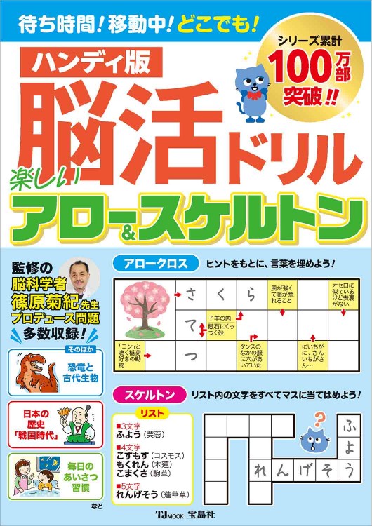ハンディ版 脳活ドリル 楽しいアロー＆スケルトン