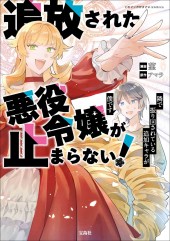 このマンガがすごい! comics 追放された悪役令嬢が止まらない! 隣で振り回されている追加キャラが僕です