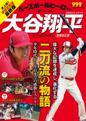 ベースボールヒーローBOOK 大谷翔平 SPECIAL