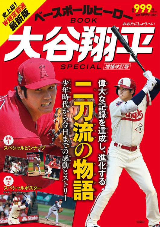 ベースボールヒーローBOOK 大谷翔平 SPECIAL