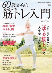 素敵なあの人特別編集 60歳からの筋トレ入門