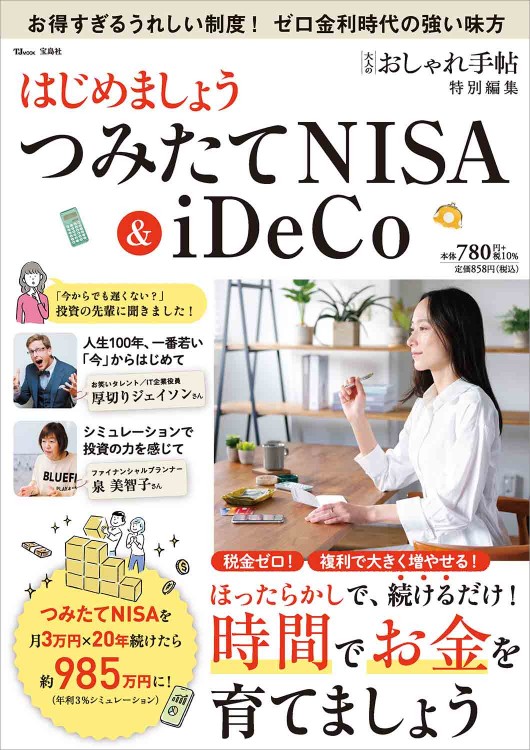 大人のおしゃれ手帖特別編集 はじめましょう つみたてNISA＆iDeCo