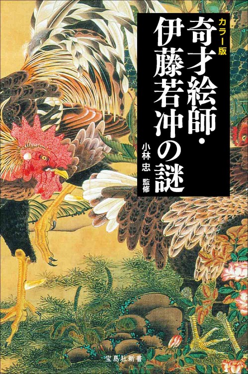 カラ―版 奇才絵師・伊藤若冲の謎
