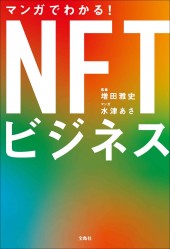 マンガでわかる！ NFTビジネス