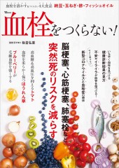 血栓をつくらない!