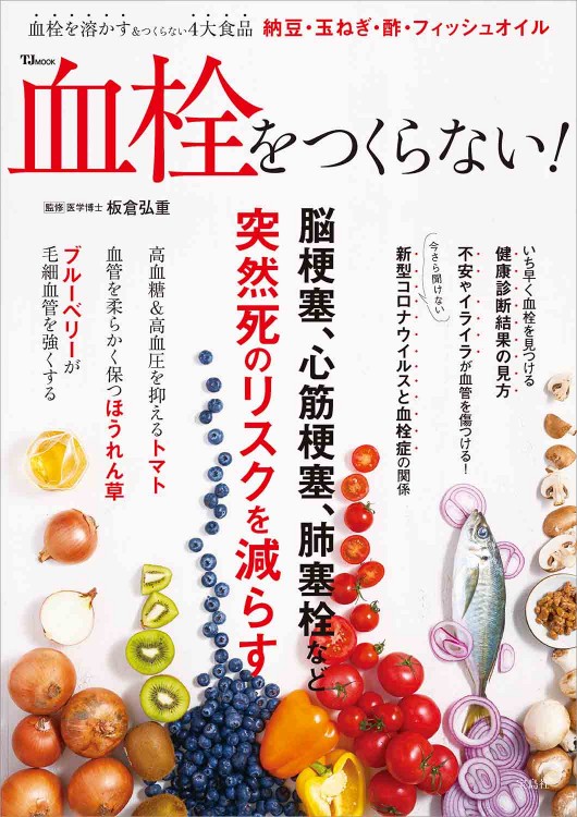 血栓をつくらない！