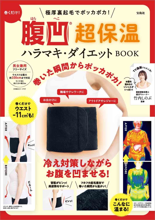 極厚裏起毛でポッカポカ！ 巻くだけ！ 腹凹（R）超保温ハラマキ・ダイエット BOOK