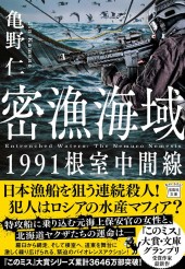 密漁海域 1991根室中間線