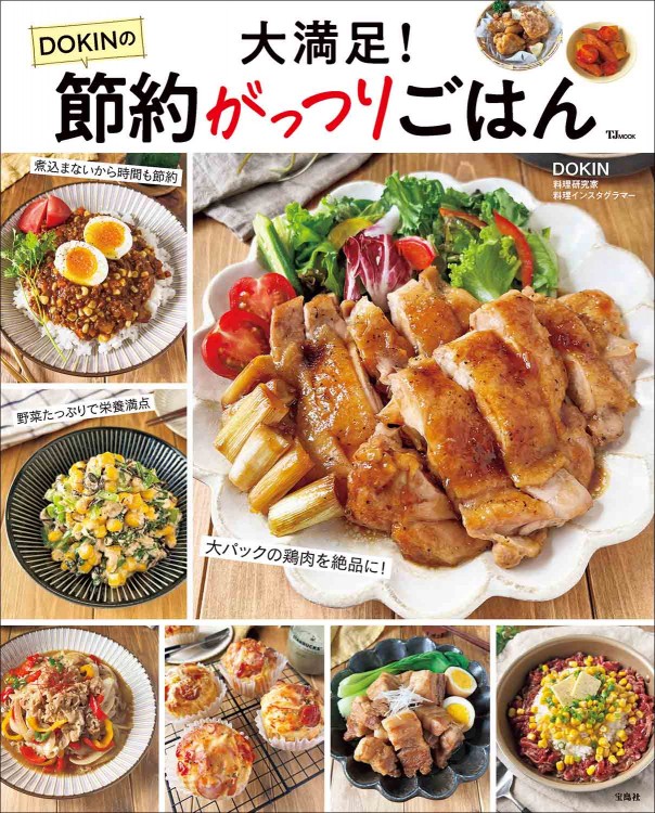 大満足！ DOKINの節約がっつりごはん