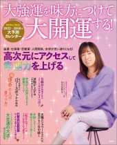 大強運を味方につけて大開運する!