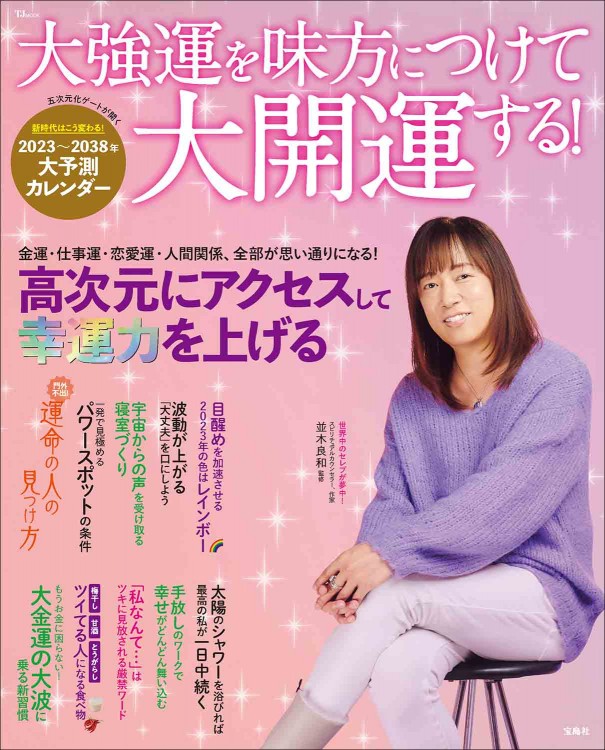 大強運を味方につけて大開運する！