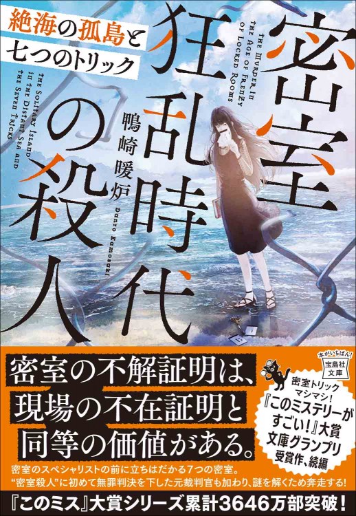 密室狂乱時代の殺人 絶海の孤島と七つのトリック