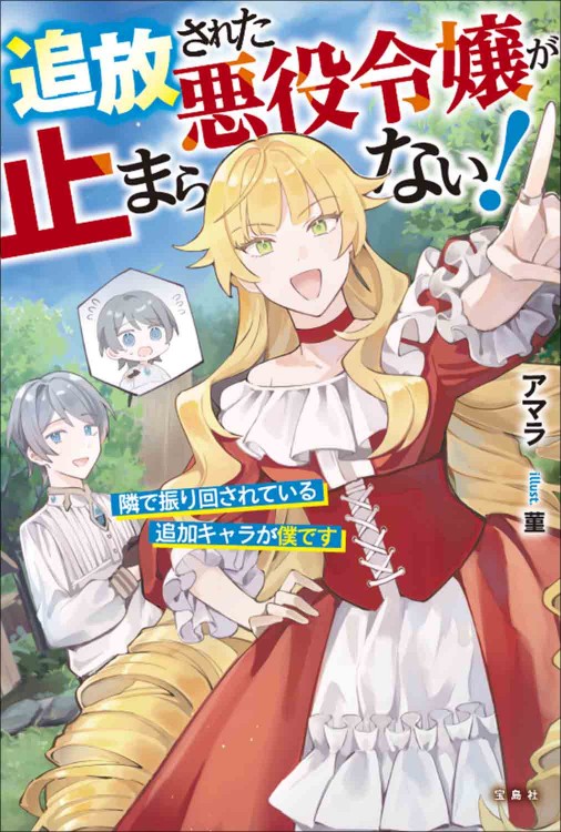 追放された悪役令嬢が止まらない！ 隣で振り回されている追加キャラが僕です