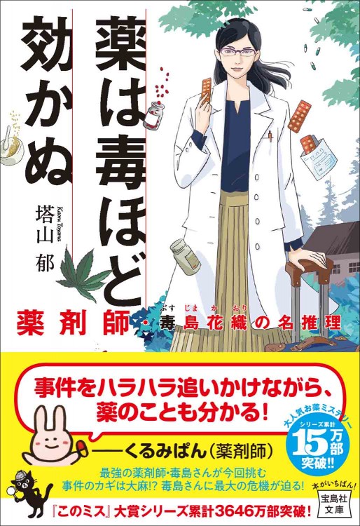 薬は毒ほど効かぬ　薬剤師・毒島花織の名推理