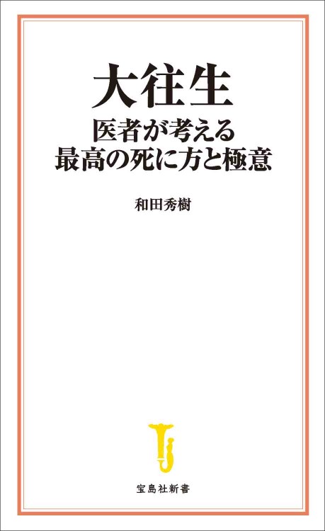 大往生 医者が考える最高の死に方と極意
