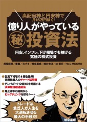 高配当株と円安株で月15万円稼ぐ! 億り人がやっている(秘)投資法