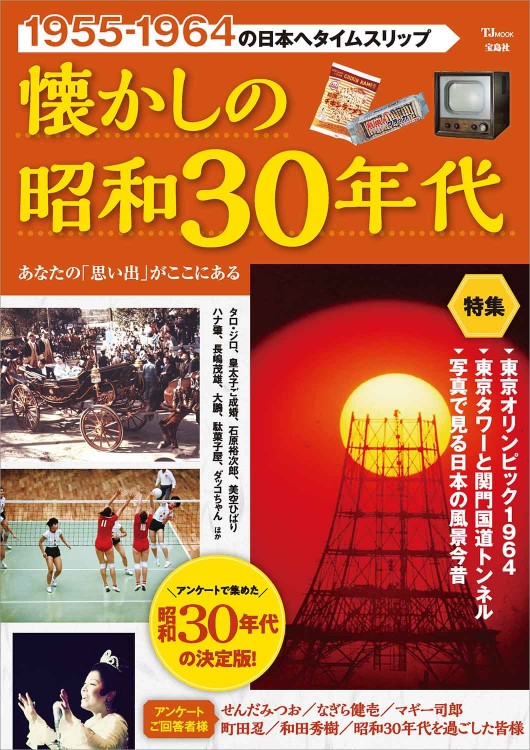 懐かしの昭和30年代