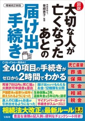 増補改訂新版 図説 大切な人が亡くなったあとの届け出・手続き
