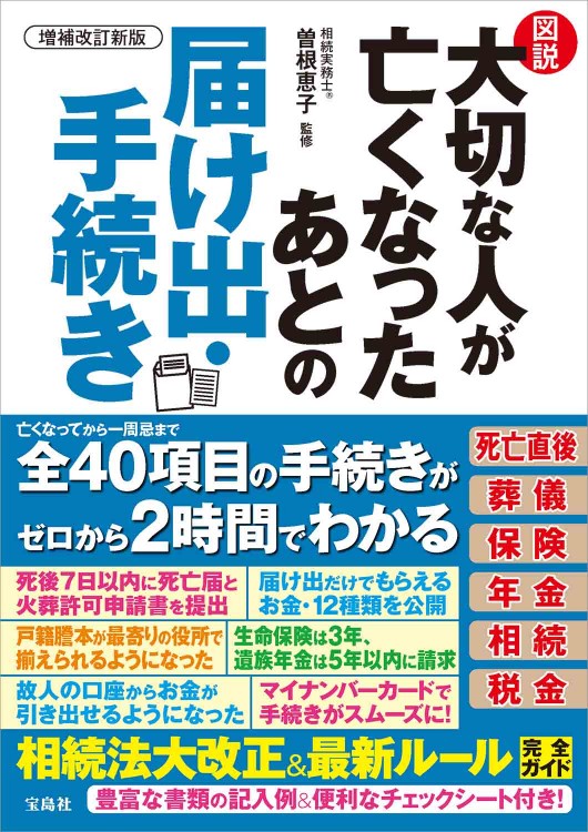 増補改訂新版 図説 大切な人が亡くなったあとの届け出・手続き