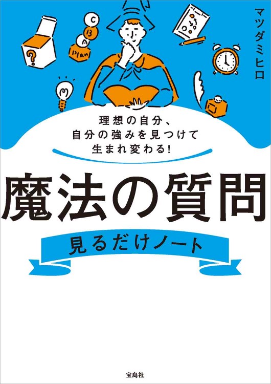 理想の自分、自分の強みを見つけて生まれ変わる！ 魔法の質問見るだけノート