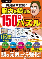 ハンディ版 川島隆太教授の脳力を鍛える150日パズル