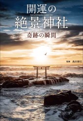 開運の絶景神社 奇跡の瞬間