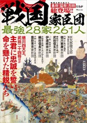 戦国家臣団 最強28家261人