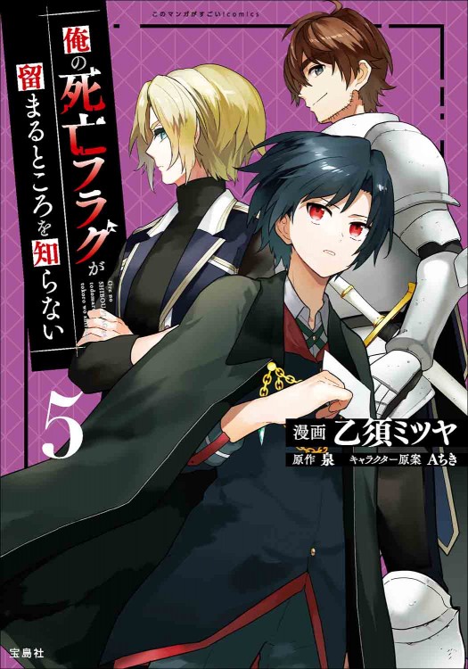 このマンガがすごい！ comics 俺の死亡フラグが留まるところを知らない5