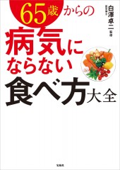65歳からの病気にならない食べ方大全