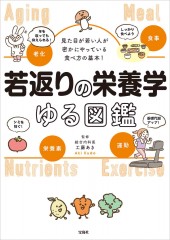 見た目が若い人が密かにやっている食べ方の基本! 若返りの栄養学ゆる図鑑