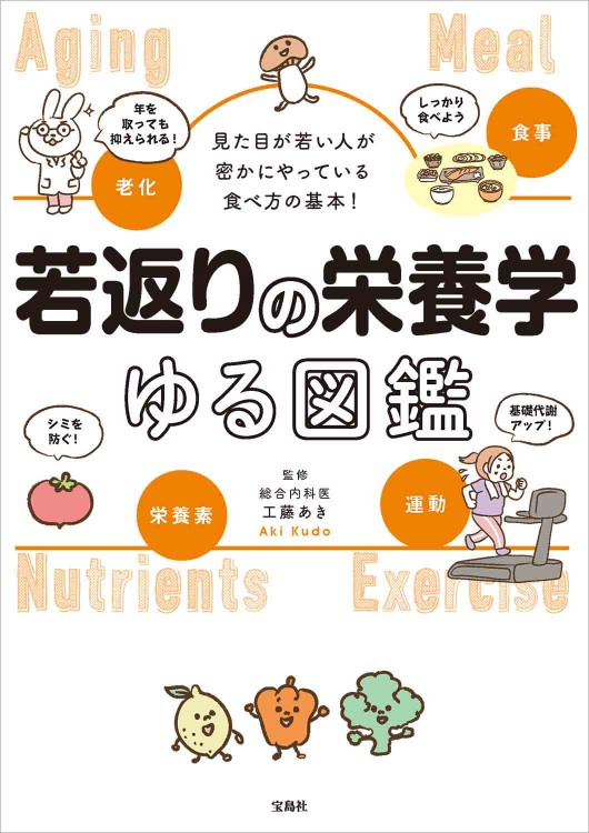 見た目が若い人が密かにやっている食べ方の基本！ 若返りの栄養学ゆる図鑑