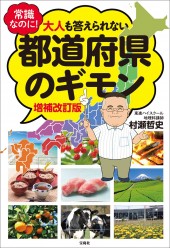 常識なのに! 大人も答えられない都道府県のギモン 増補改訂版
