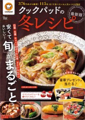 クックパッドの冬レシピ 最新版