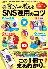 お客さんが増えるSNS運用のコツ