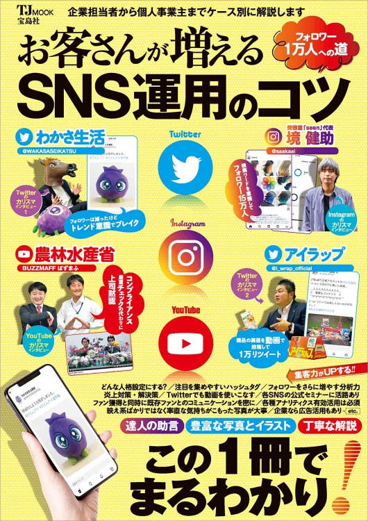 お客さんが増えるSNS運用のコツ