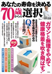 あなたの寿命を決める70歳からの選択