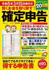 賢くお金を取り戻す! 確定申告 令和5年3月15日締切分