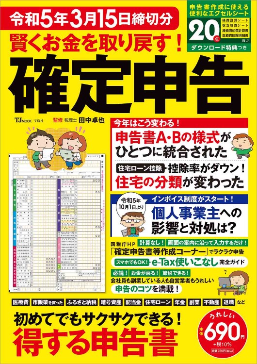 賢くお金を取り戻す！ 確定申告 令和5年3月15日締切分