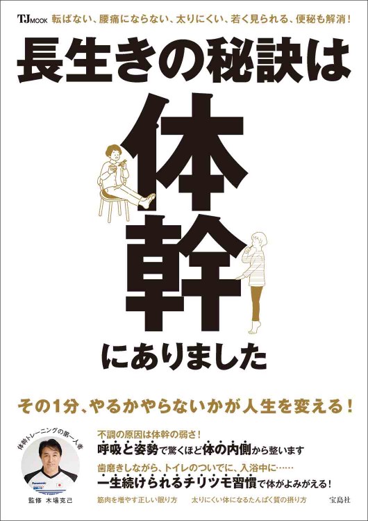 長生きの秘訣は体幹にありました