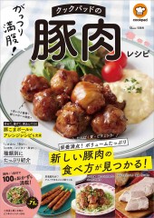 クックパッドのがっつり満腹！ 豚肉レシピ