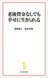 老後資金なしでも幸せに生きられる