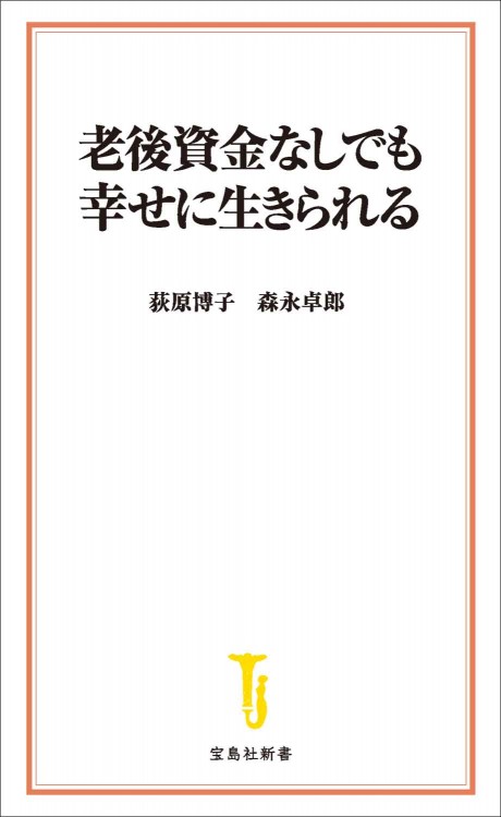 老後資金なしでも幸せに生きられる