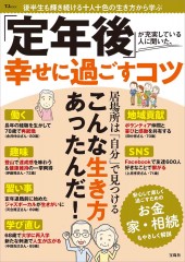 「定年後」が充実している人に聞いた、幸せに過ごすコツ